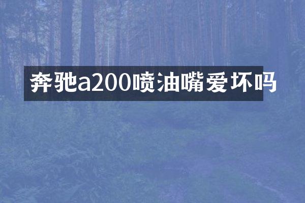 奔驰a200喷油嘴爱坏吗