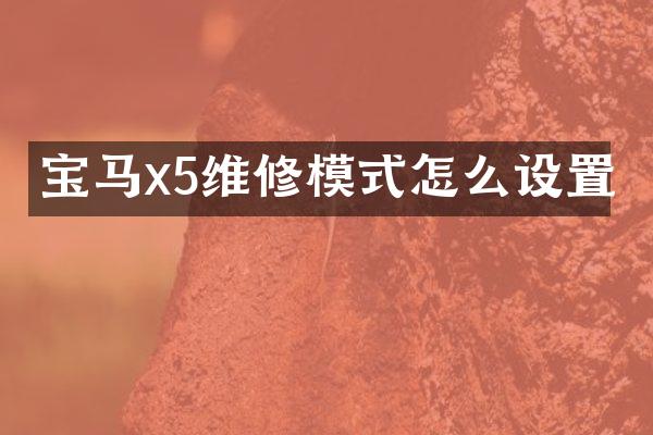 宝马x5维修模式怎么设置