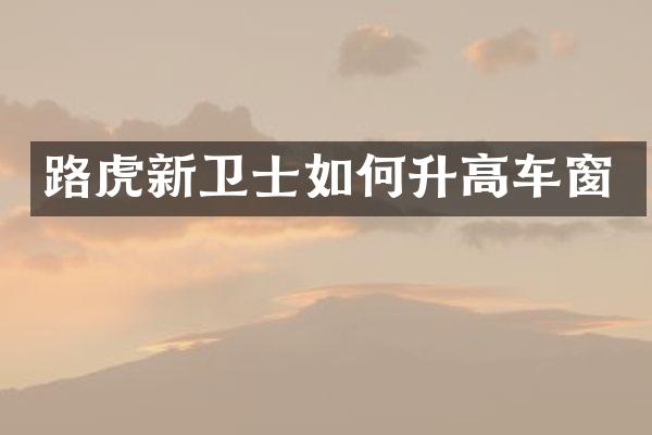 路虎新卫士如何升高车窗