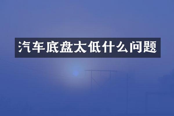 汽车底盘太低什么问题