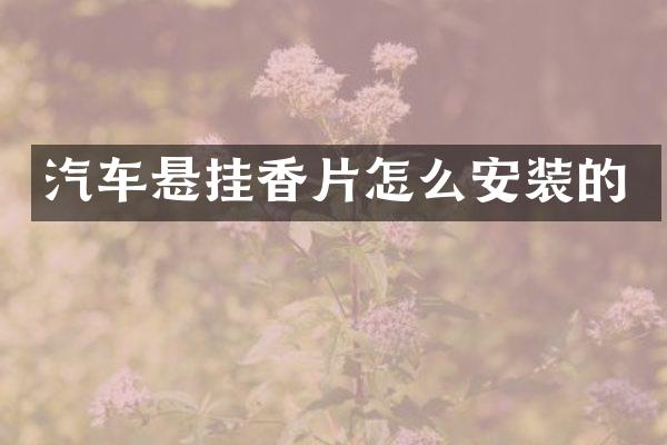 汽车悬挂香片怎么安装的