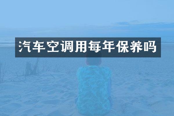 汽车空调用每年保养吗