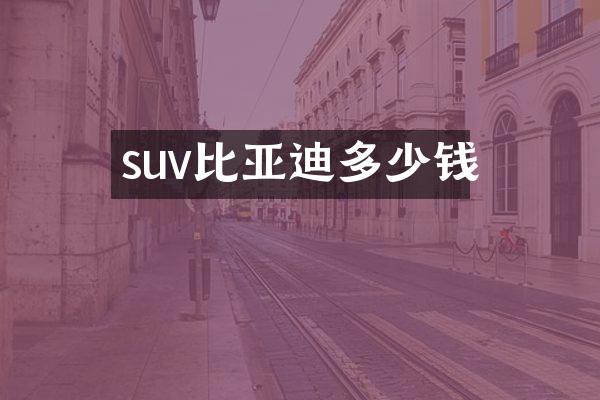 suv比亚迪多少钱