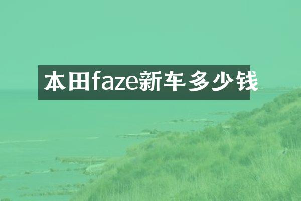 本田faze新车多少钱