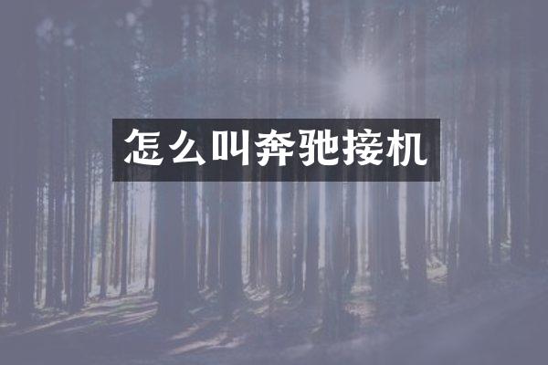 怎么叫奔驰接机
