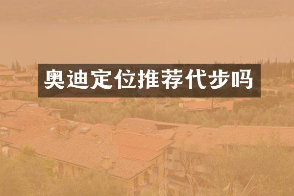 奥迪定位推荐代步吗