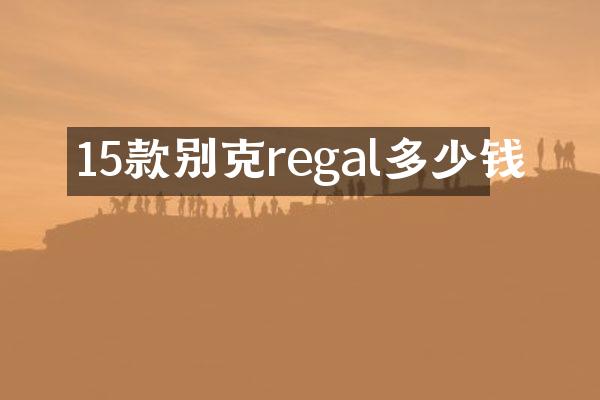15款别克regal多少钱