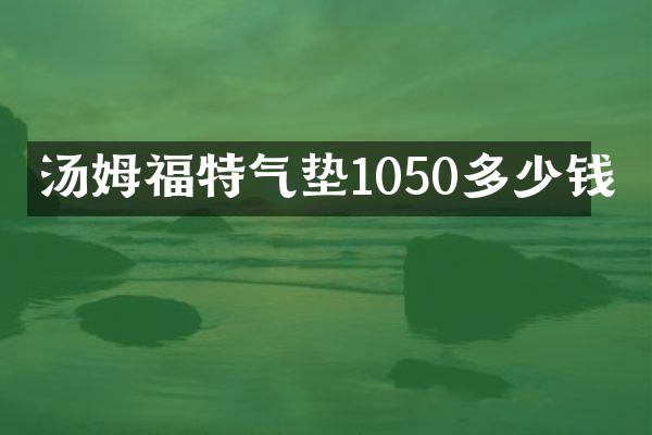 汤姆福特气垫1050多少钱