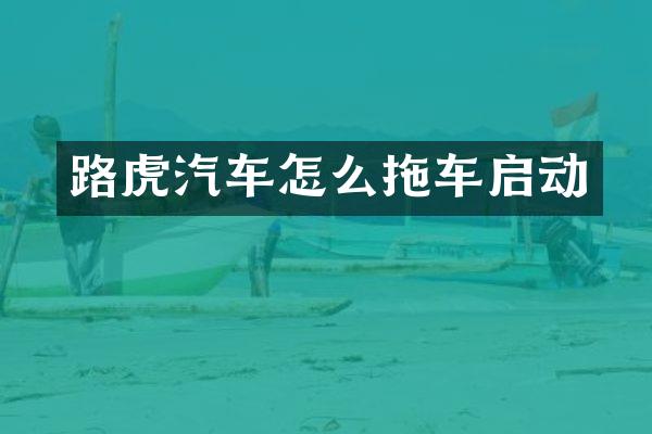 路虎汽车怎么拖车启动
