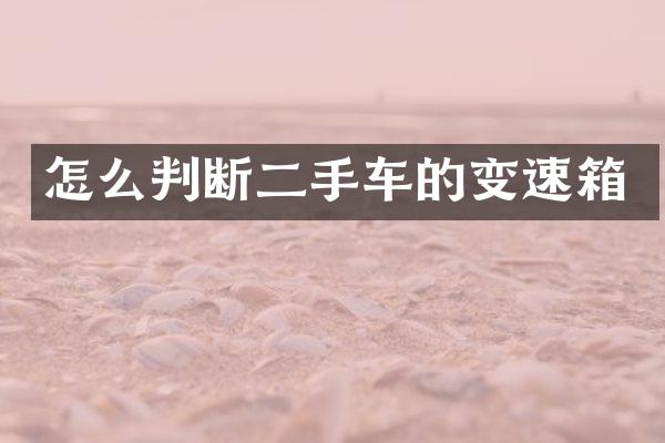 怎么判断二手车的变速箱