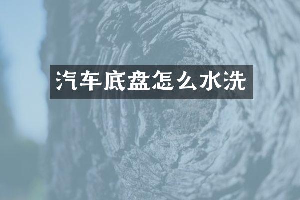 汽车底盘怎么水洗