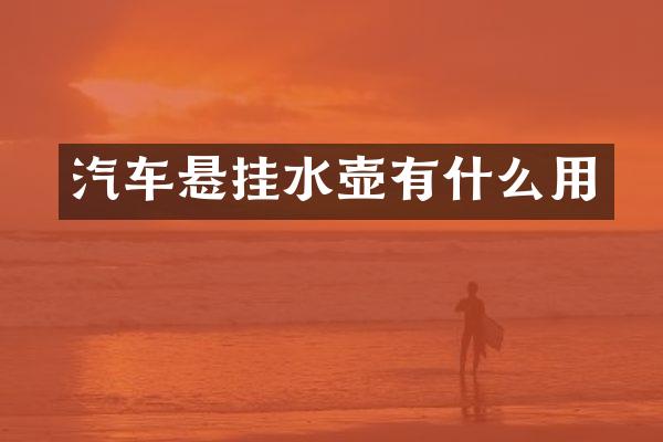 汽车悬挂水壶有什么用