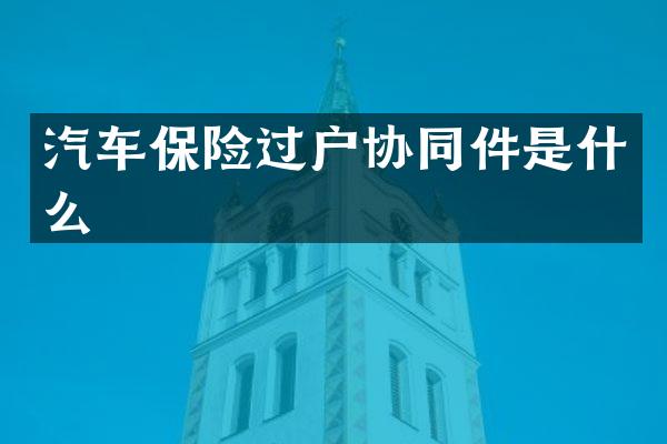 汽车保险过户协同件是什么