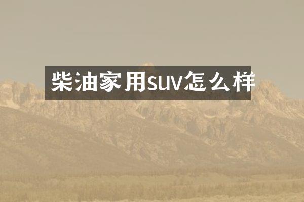 柴油家用suv怎么样