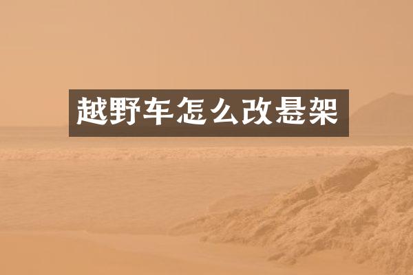 越野车怎么改悬架