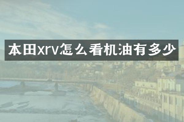 本田xrv怎么看机油有多少