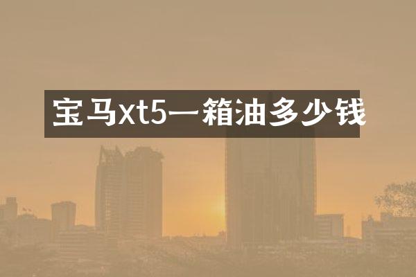 宝马xt5一箱油多少钱