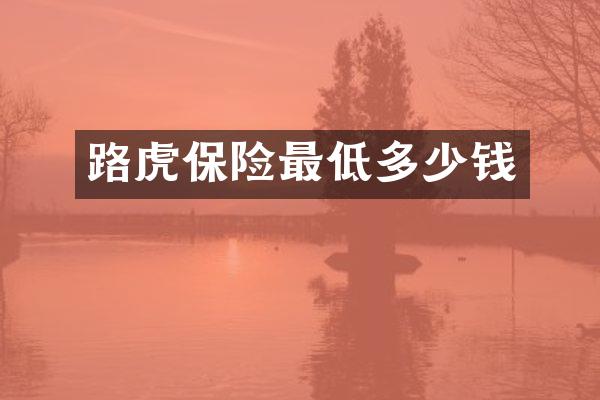 路虎保险最低多少钱