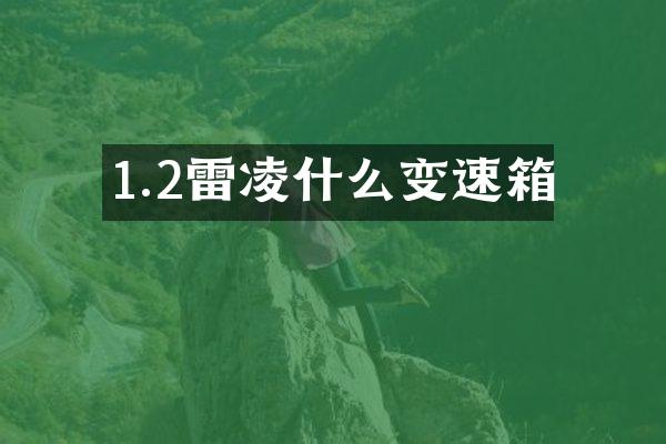 1.2雷凌什么变速箱