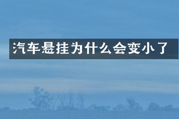 汽车悬挂为什么会变小了