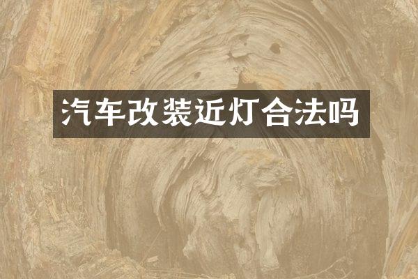 汽车改装近灯合法吗