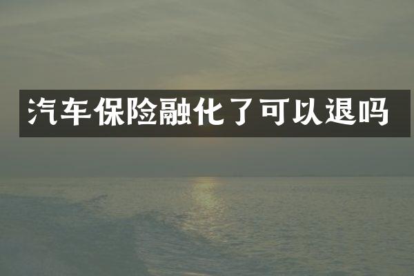汽车保险融化了可以退吗