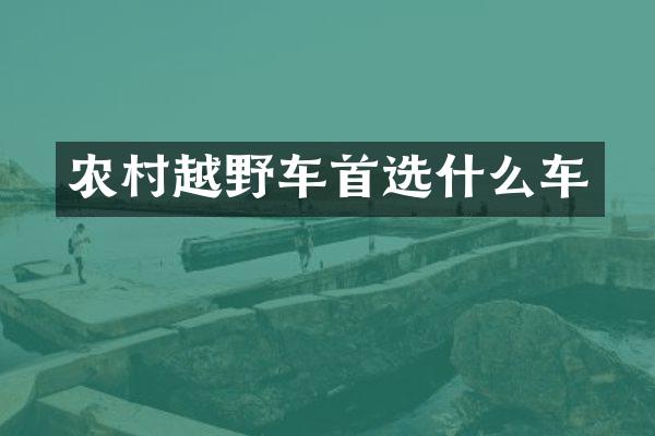 农村越野车首选什么车