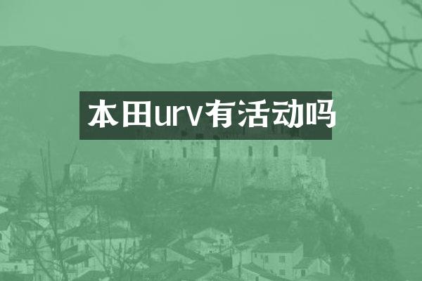 本田urv有活动吗