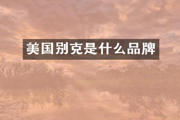 美国别克是什么品牌