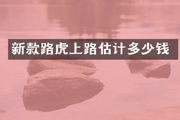 新款路虎上路估计多少钱