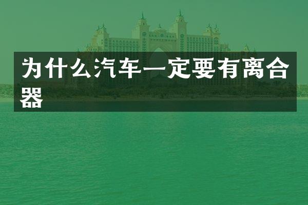 为什么汽车一定要有离合器