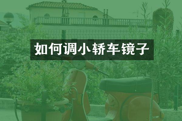 如何调小轿车镜子