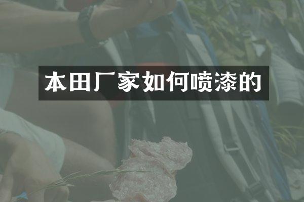 本田厂家如何喷漆的