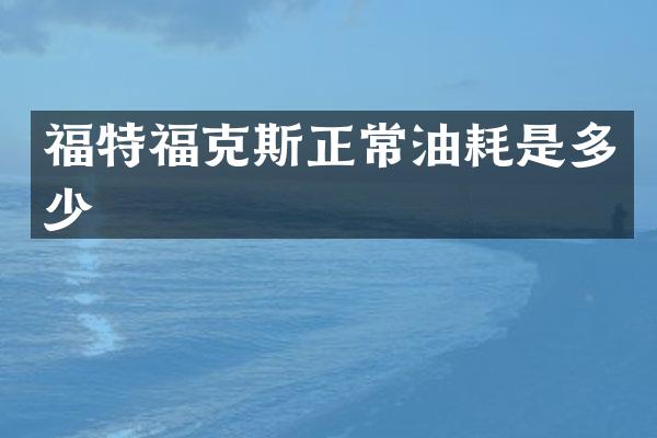 福特福克斯正常油耗是多少