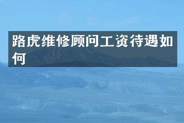 路虎维修顾问工资待遇如何