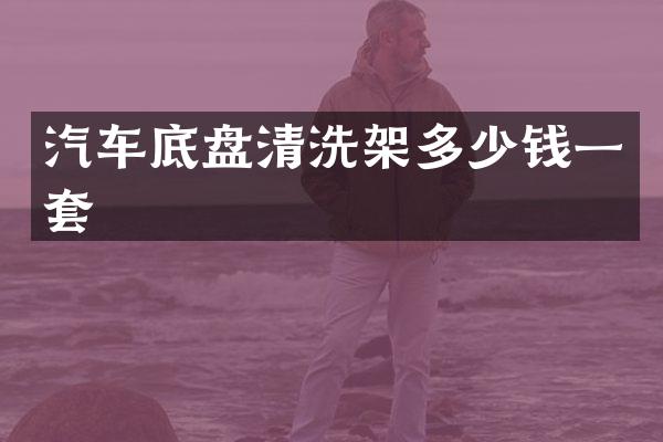 汽车底盘清洗架多少钱一套