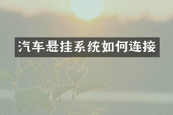 汽车悬挂系统如何连接