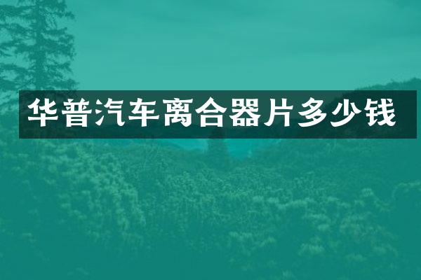 华普汽车离合器片多少钱
