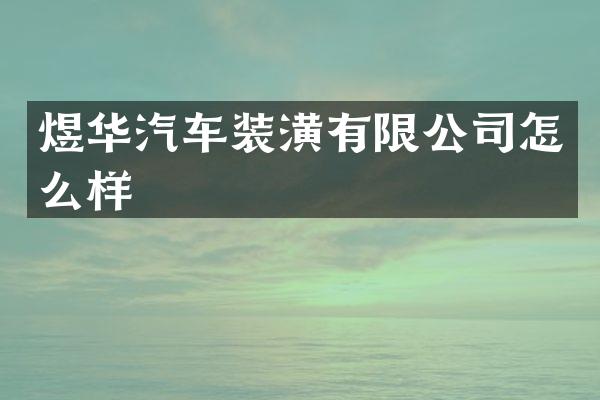 煜华汽车装潢有限公司怎么样