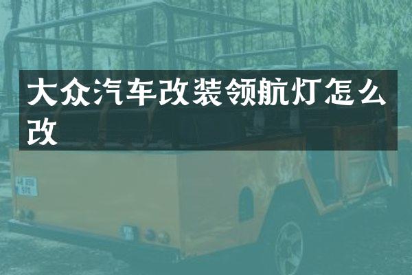 大众汽车改装领航灯怎么改
