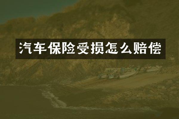 汽车保险受损怎么赔偿