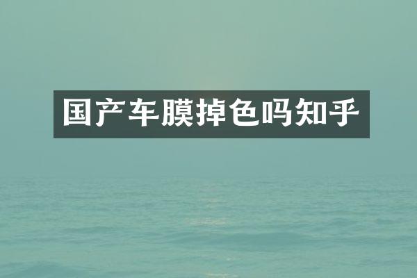 国产车膜掉色吗知乎