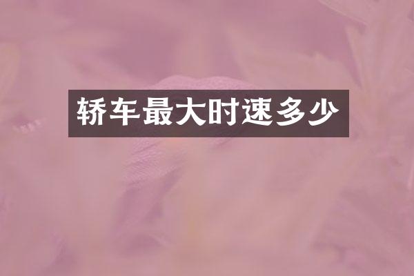 轿车最大时速多少