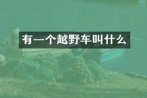 有一个越野车叫什么