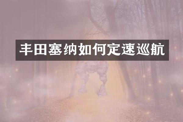 丰田塞纳如何定速巡航