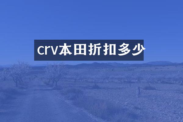 crv本田折扣多少