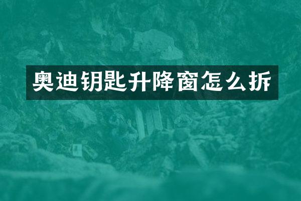 奥迪钥匙升降窗怎么拆