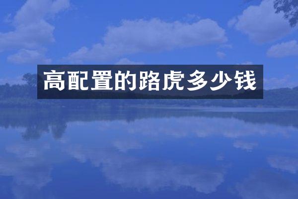 高配置的路虎多少钱