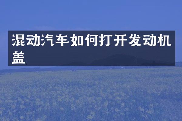 混动汽车如何打开发动机盖