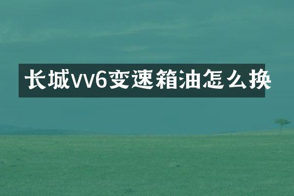 长城vv6变速箱油怎么换